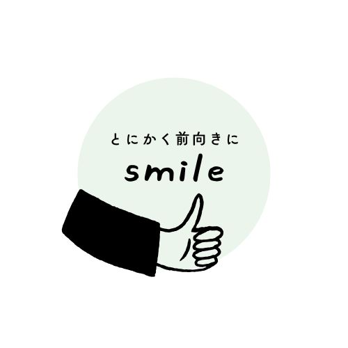 とにかく前向きに