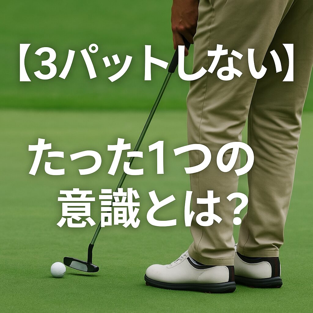 ３パットをしないために意識したこと